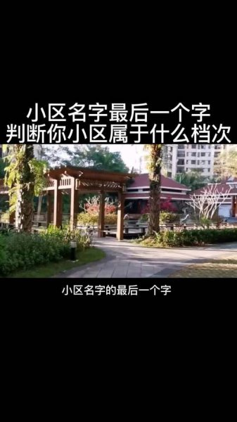 小区名字最后一个字档次排名