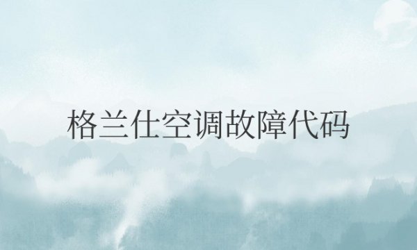 格兰仕空调故障代码表一览表