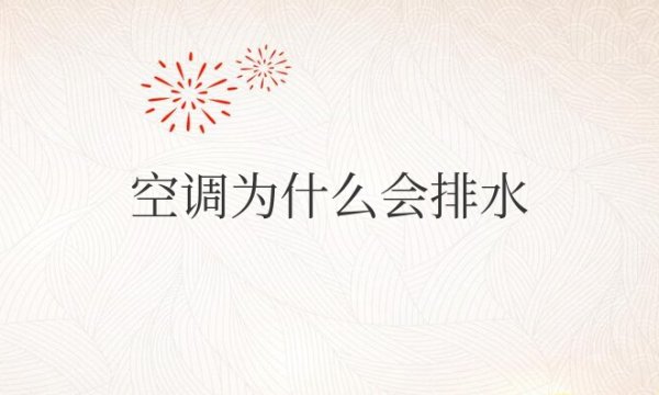 空调为什么会排水原理