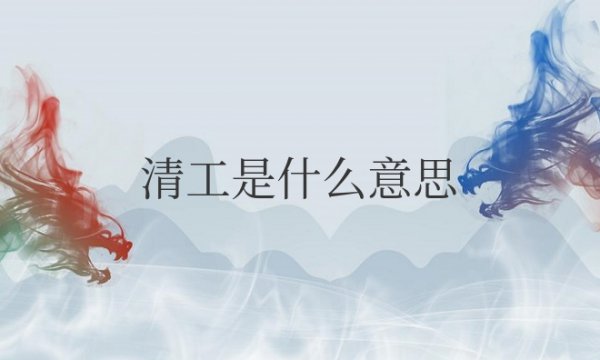 装修清工是什么意思网络用语