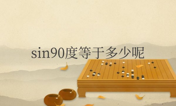 sin90度等于多少呢