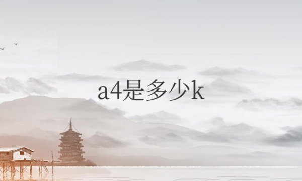 a4是多少k的纸