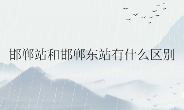 邯郸站和邯郸东站有什么区别