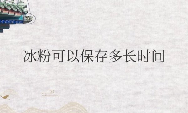 冰粉可以保存多长时间