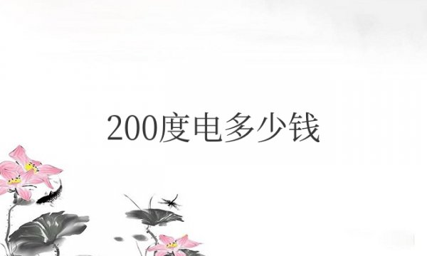 200度电多少钱电费