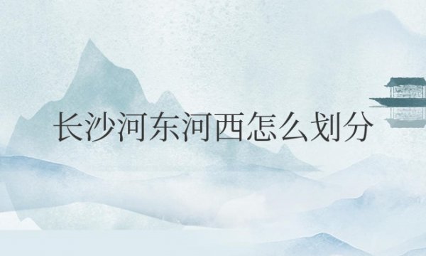 长沙河东河西怎么划分