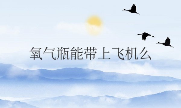 氧气瓶能带上飞机么现在