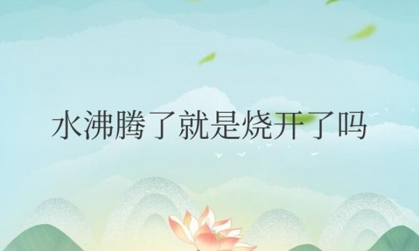 水沸腾了就是烧开了吗可以喝吗