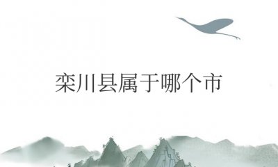 栾川县属于哪个市 栾川县位于河南省洛阳市