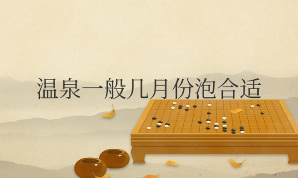 温泉一般几月份泡合适？夏天泡温泉好不好？