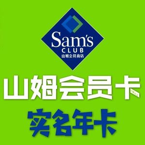 山姆会员卡全国通用吗