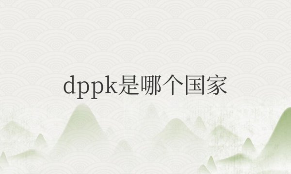 dppk是哪个国家简称