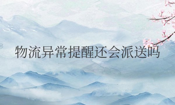 顺丰物流异常提醒还会派送吗