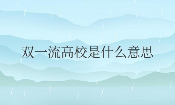 国家双一流高校是什么意思