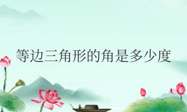 等边三角形的角是多少度怎么算