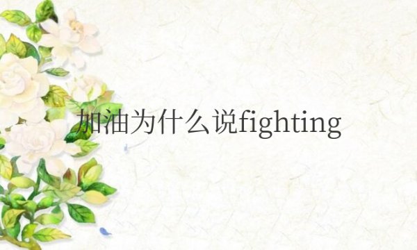 加油为什么说fighting