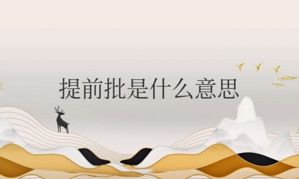 高考填志愿提前批是什么意思？所有人都能报吗？