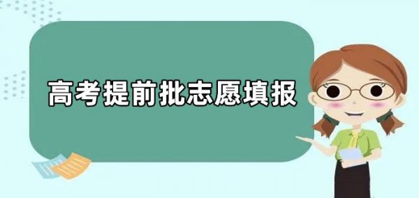 高考填志愿提前批是什么意思？所有人都能报吗？