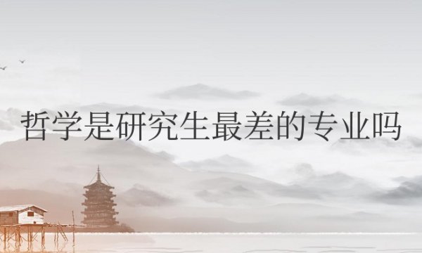 哲学是研究生最差的专业吗