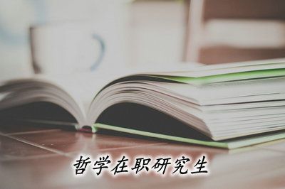 哲学是研究生最差的专业吗