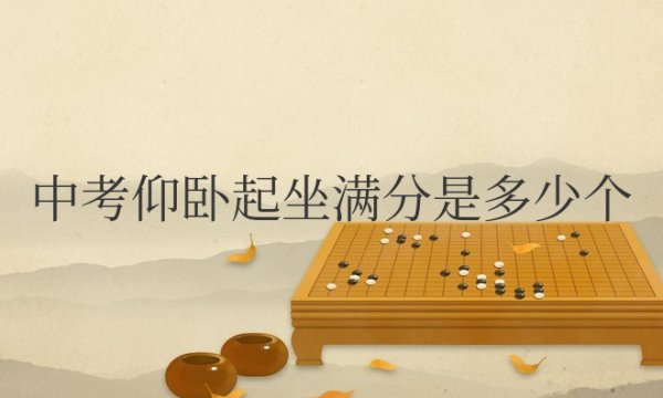 中考仰卧起坐满分是多少个一分钟