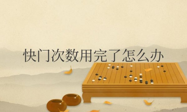 相机快门次数用完了怎么办