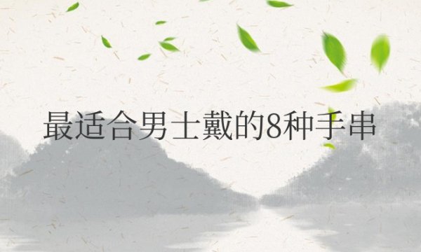 最适合男士戴的8种手串转运