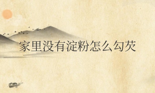 家里没有淀粉怎么勾芡