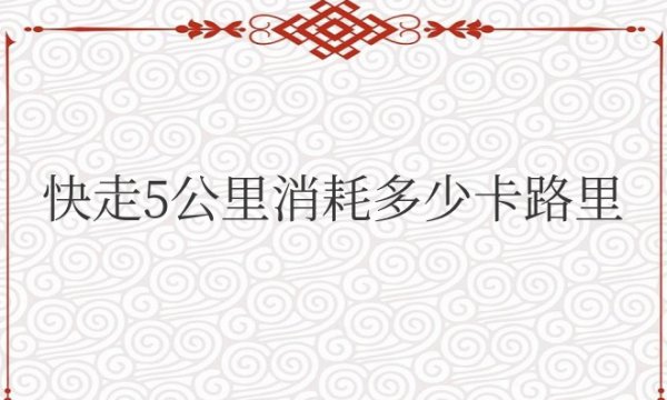 快走5公里消耗多少卡路里