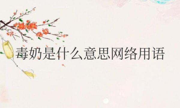 毒奶是什么意思网络用语