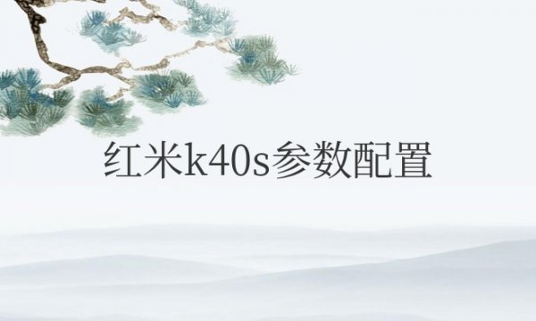 红米k40s参数配置详情介绍