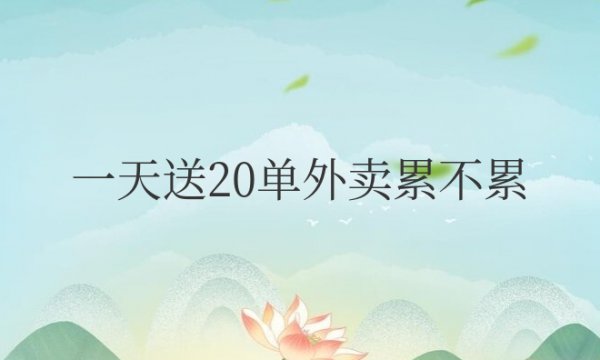 一天送20单外卖累不累？挣多少钱？