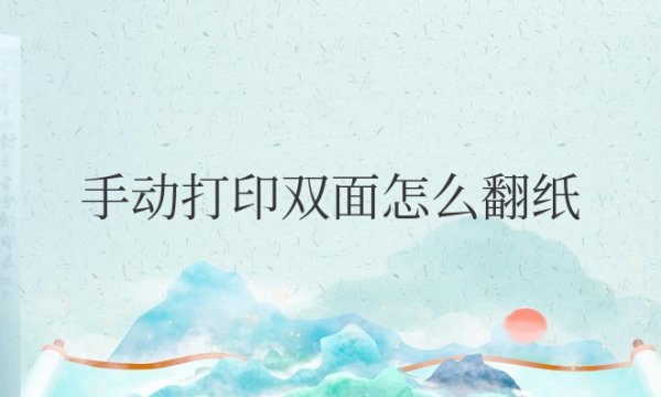 手动打印双面怎么翻纸不会颠倒