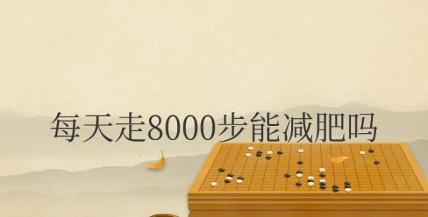 每天走8000步能减肥吗