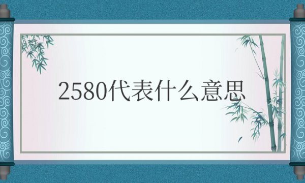 数字2580代表什么意思