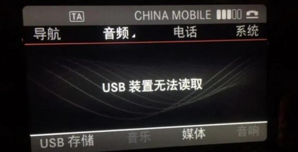 车载u盘突然无法读取是什么原因