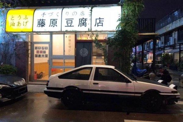 藤原豆腐店是什么梗