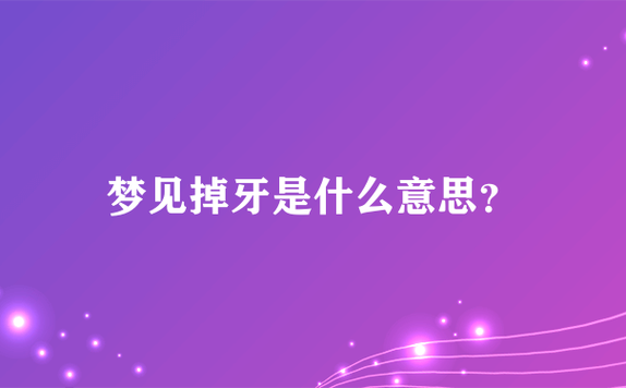 做梦梦到牙齿掉了一半是什么意思