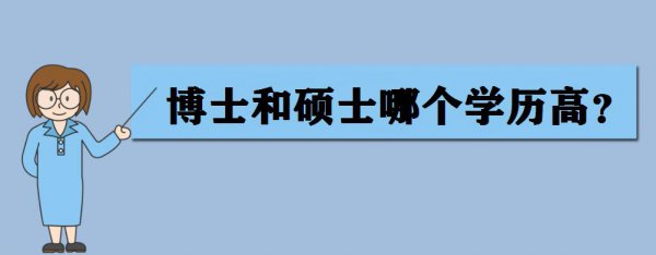 博士跟硕士哪个学位高一点