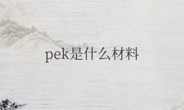 pek是什么材料的特性