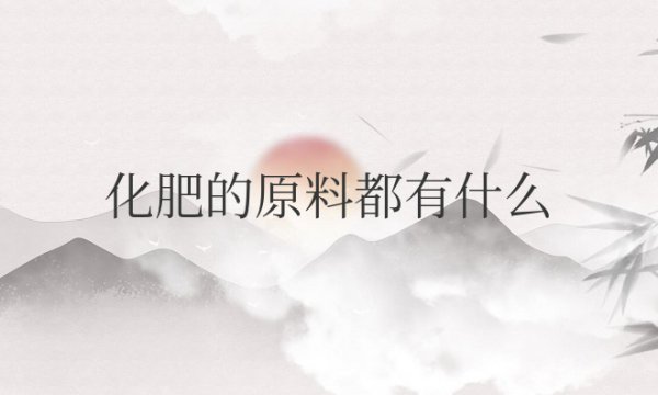 化肥的原料都有什么