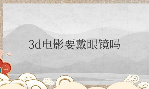 3d电影要戴眼镜吗