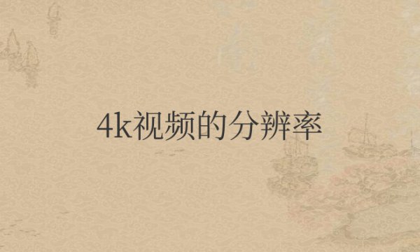 4k视频的分辨率是多少