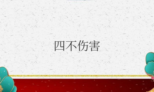 四不伤害内容是指什么意思