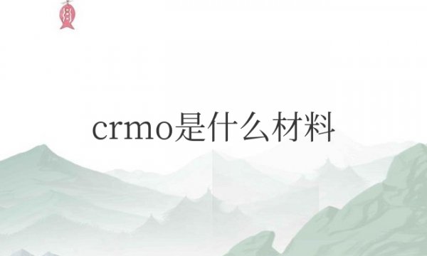 42crmo是什么材料