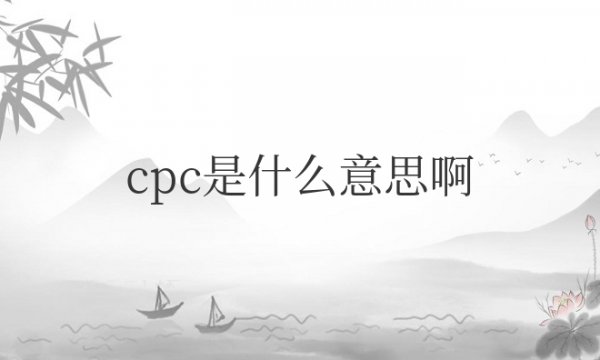 电商cpc是什么意思啊