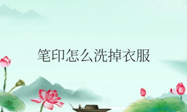 衣服上的笔印怎么洗掉小妙招