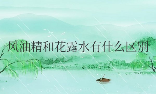 风油精和花露水有什么区别