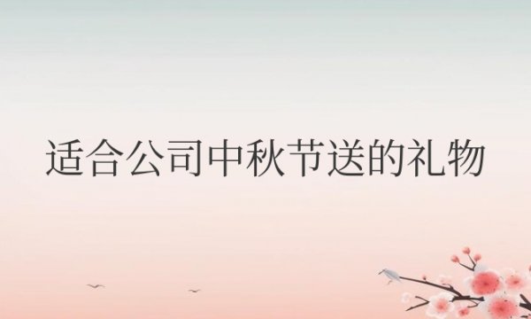 适合公司中秋节送的礼物有哪些