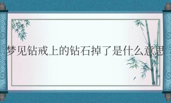 梦见钻戒上的钻石掉了是什么意思